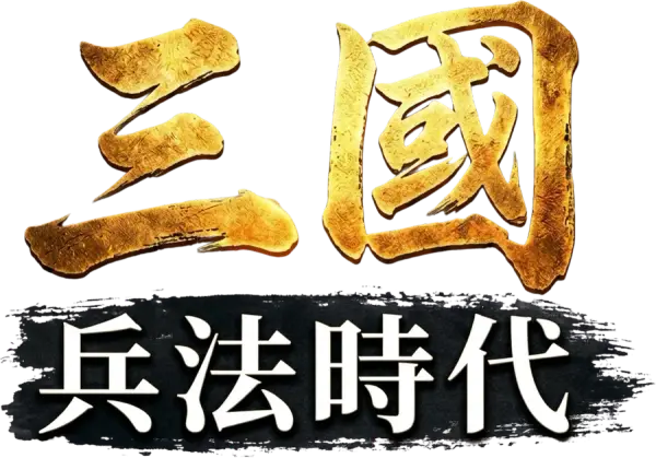 三國:兵法時代